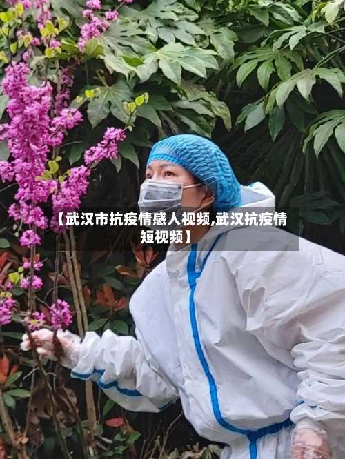 【武汉市抗疫情感人视频,武汉抗疫情短视频】-第2张图片