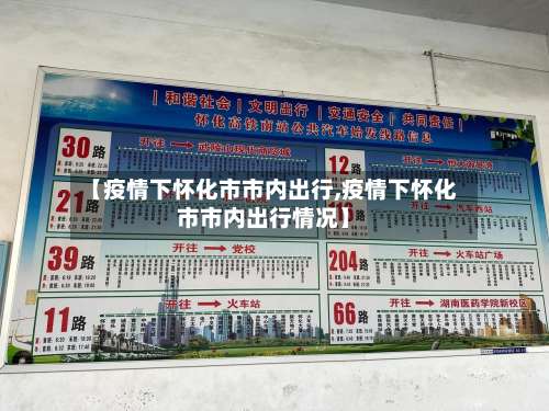 【疫情下怀化市市内出行,疫情下怀化市市内出行情况】-第1张图片