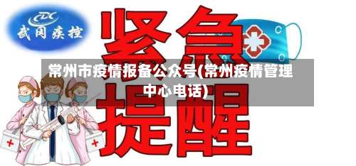 常州市疫情报备公众号(常州疫情管理中心电话)-第1张图片