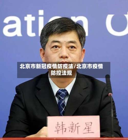北京市新冠疫情防疫法/北京市疫情防控法规-第2张图片