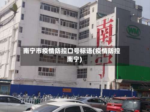 南宁市疫情防控口号标语(疫情防控 南宁)-第2张图片