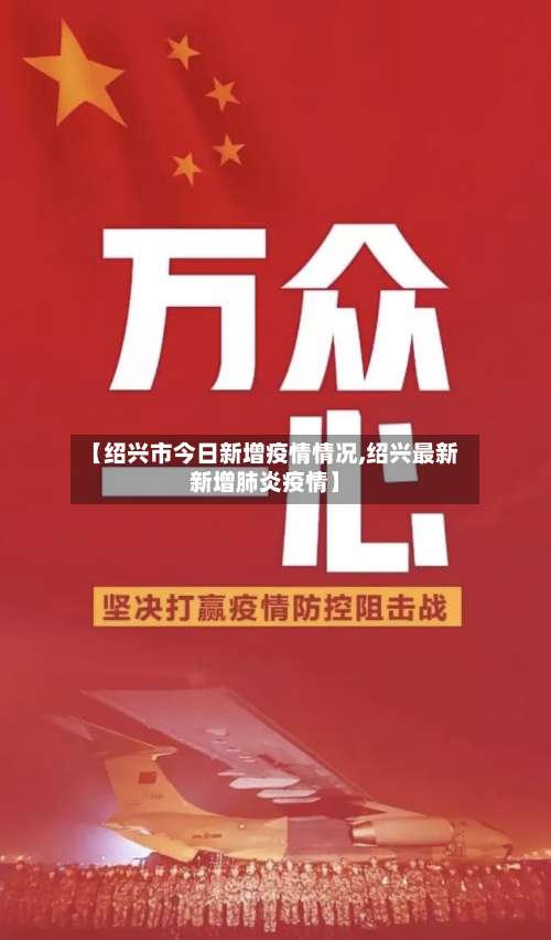 【绍兴市今日新增疫情情况,绍兴最新新增肺炎疫情】-第1张图片