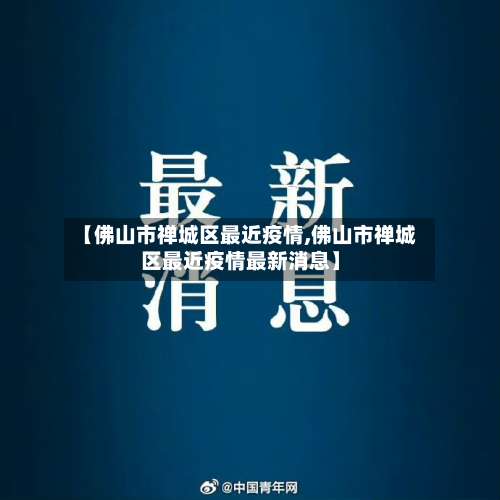 【佛山市禅城区最近疫情,佛山市禅城区最近疫情最新消息】-第1张图片