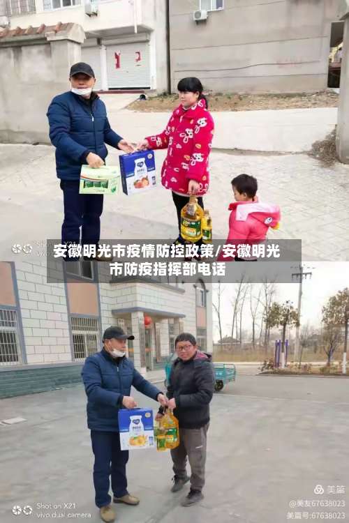 安徽明光市疫情防控政策/安徽明光市防疫指挥部电话-第1张图片