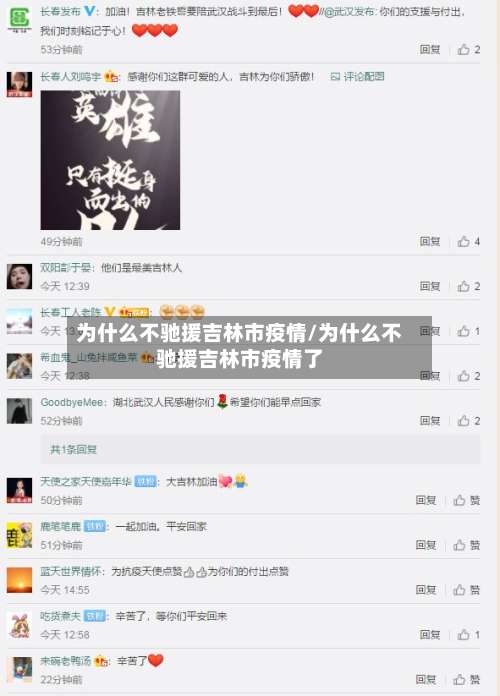 为什么不驰援吉林市疫情/为什么不驰援吉林市疫情了-第1张图片