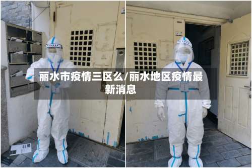 丽水市疫情三区么/丽水地区疫情最新消息-第2张图片