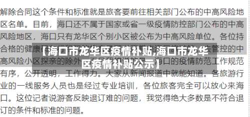 【海口市龙华区疫情补贴,海口市龙华区疫情补贴公示】-第2张图片