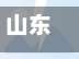 山东栖霞市疫情防控政策/山东省栖霞市疫情防控电话-第1张图片
