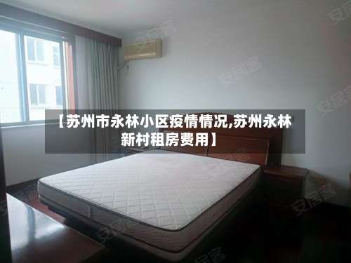 【苏州市永林小区疫情情况,苏州永林新村租房费用】-第2张图片
