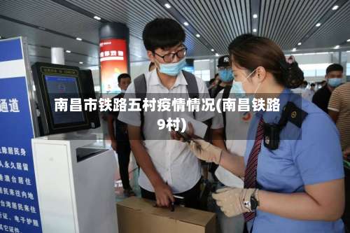 南昌市铁路五村疫情情况(南昌铁路9村)-第2张图片