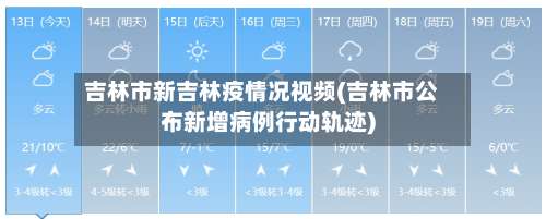吉林市新吉林疫情况视频(吉林市公布新增病例行动轨迹)-第2张图片