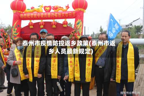 泰州市疫情防控返乡政策(泰州市返乡人员最新规定)-第1张图片