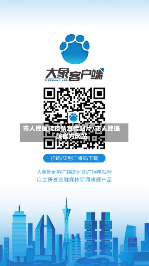 市人民医院疫情宣传图片/市人民医院官方网站-第1张图片