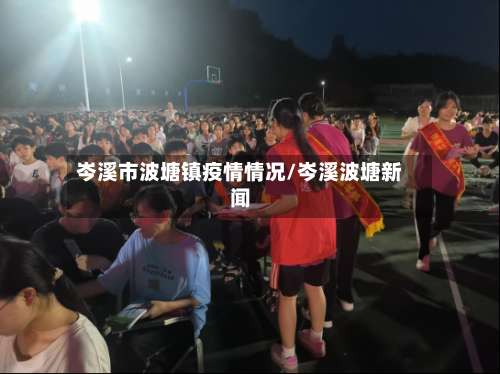 岑溪市波塘镇疫情情况/岑溪波塘新闻-第1张图片