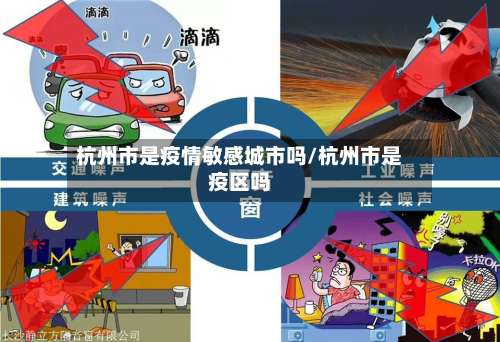 杭州市是疫情敏感城市吗/杭州市是疫区吗-第1张图片