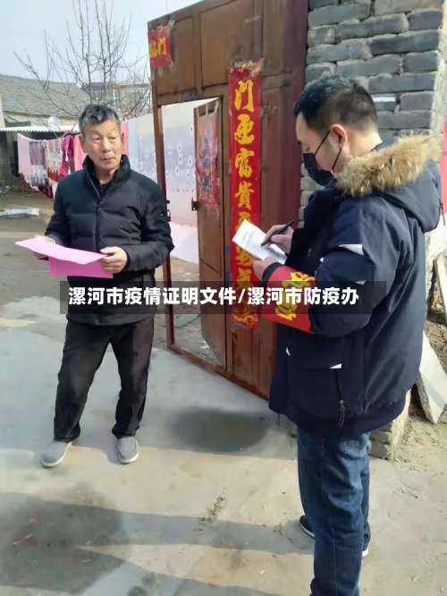 漯河市疫情证明文件/漯河市防疫办-第1张图片