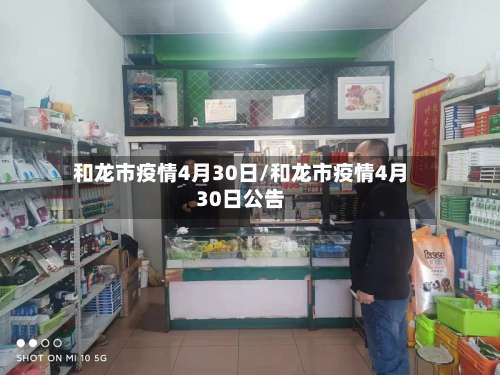 和龙市疫情4月30日/和龙市疫情4月30日公告-第1张图片