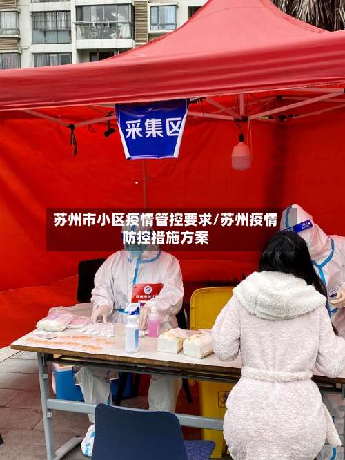 苏州市小区疫情管控要求/苏州疫情防控措施方案-第2张图片