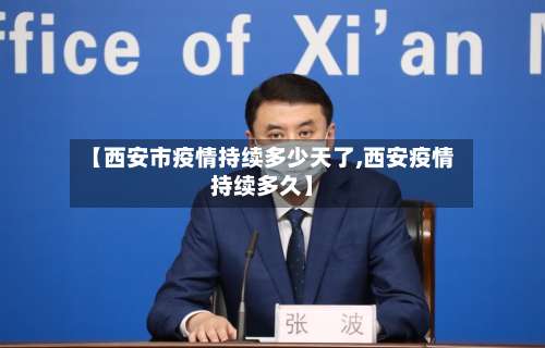【西安市疫情持续多少天了,西安疫情持续多久】-第1张图片