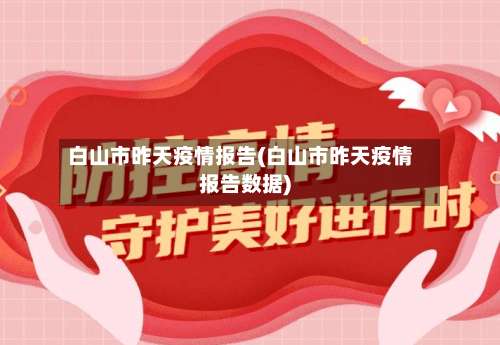 白山市昨天疫情报告(白山市昨天疫情报告数据)-第1张图片
