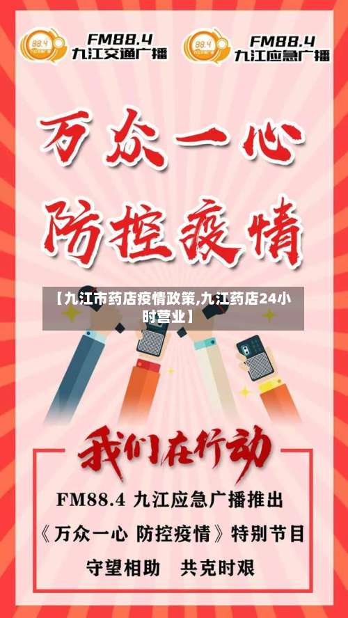 【九江市药店疫情政策,九江药店24小时营业】-第1张图片