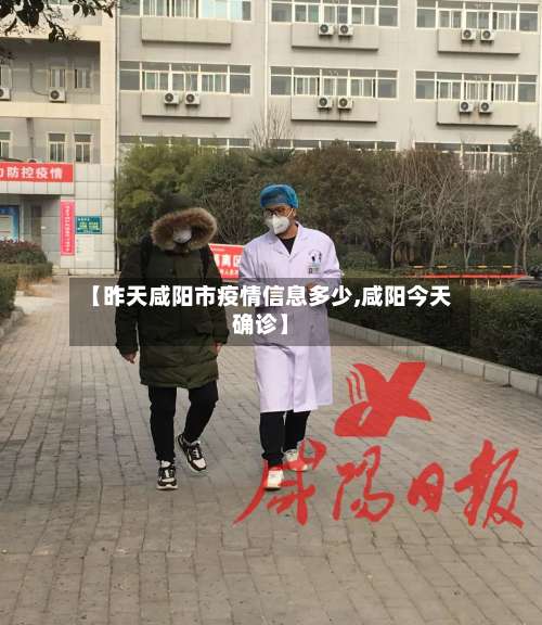 【昨天咸阳市疫情信息多少,咸阳今天确诊】-第1张图片