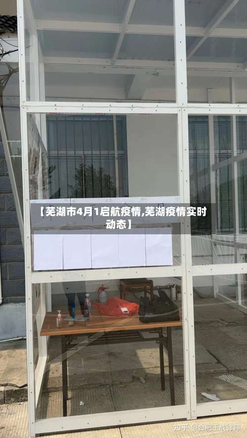 【芜湖市4月1启航疫情,芜湖疫情实时动态】-第1张图片