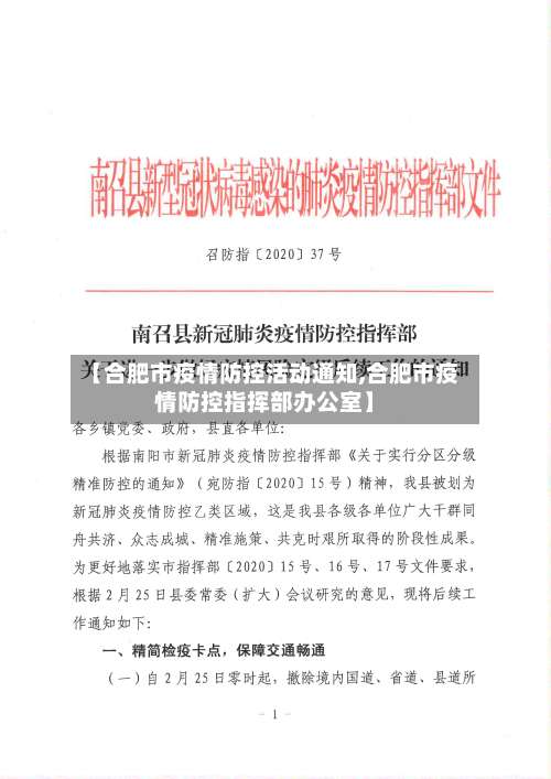 【合肥市疫情防控活动通知,合肥市疫情防控指挥部办公室】-第1张图片