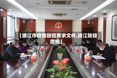 【靖江市疫情防控要求文件,靖江防控措施】-第2张图片