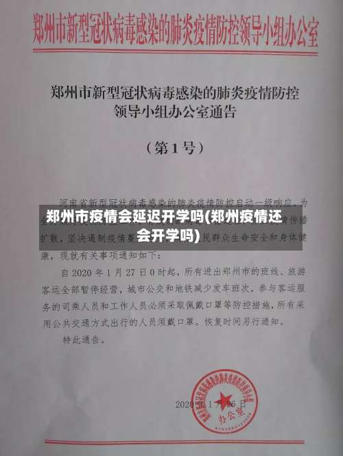 郑州市疫情会延迟开学吗(郑州疫情还会开学吗)-第3张图片