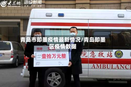 青岛市即墨疫情最新情况/青岛即墨区疫情数据-第1张图片