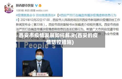 西安市疫情发展如何解决(西安的疫情防控措施)-第1张图片