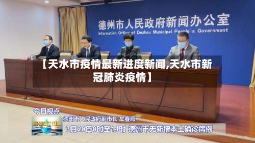 【天水市疫情最新进度新闻,天水市新冠肺炎疫情】-第3张图片