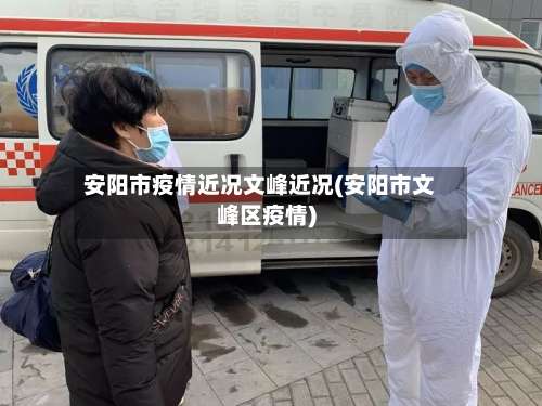 安阳市疫情近况文峰近况(安阳市文峰区疫情)-第1张图片