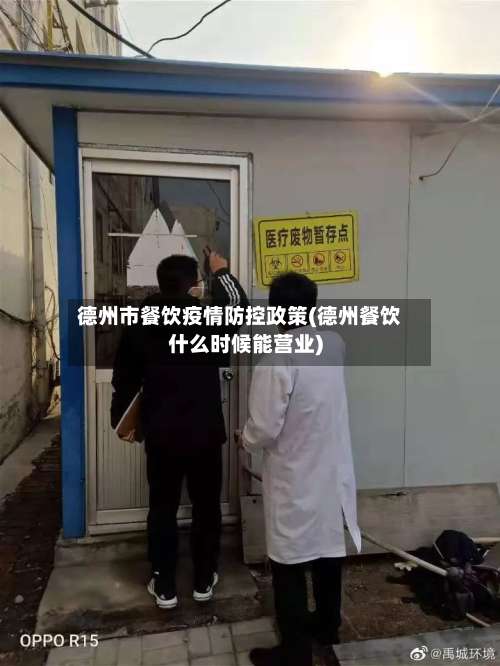 德州市餐饮疫情防控政策(德州餐饮什么时候能营业)-第1张图片