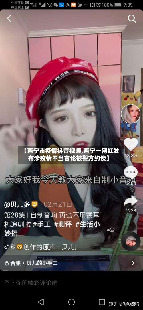 【西宁市疫情抖音视频,西宁一网红发布涉疫情不当言论被警方约谈】-第3张图片