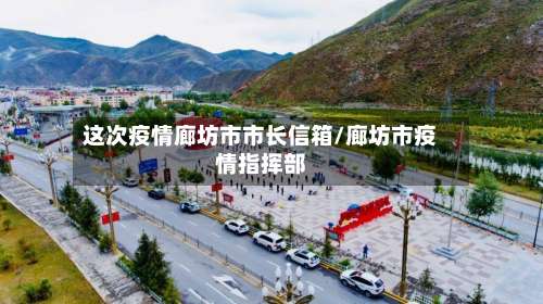 这次疫情廊坊市市长信箱/廊坊市疫情指挥部-第2张图片