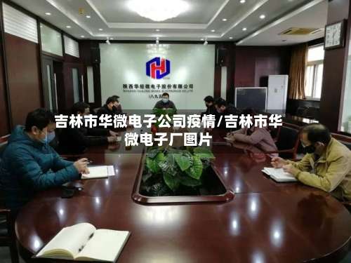 吉林市华微电子公司疫情/吉林市华微电子厂图片-第1张图片