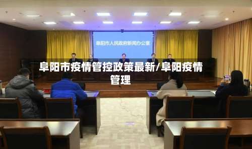 阜阳市疫情管控政策最新/阜阳疫情管理-第1张图片