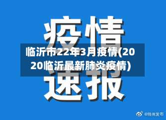 临沂市22年3月疫情(2020临沂最新肺炎疫情)-第2张图片