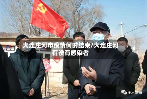 大连庄河市疫情何时结束/大连庄河有没有感染者-第1张图片