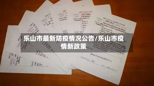 乐山市最新防疫情况公告/乐山市疫情新政策-第2张图片