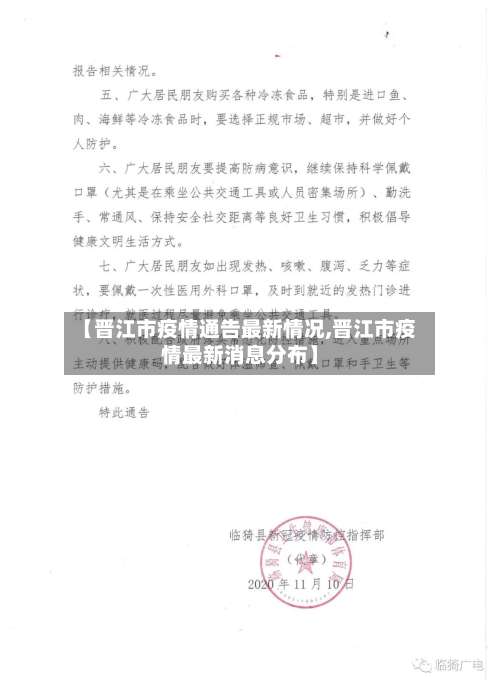 【晋江市疫情通告最新情况,晋江市疫情最新消息分布】-第1张图片
