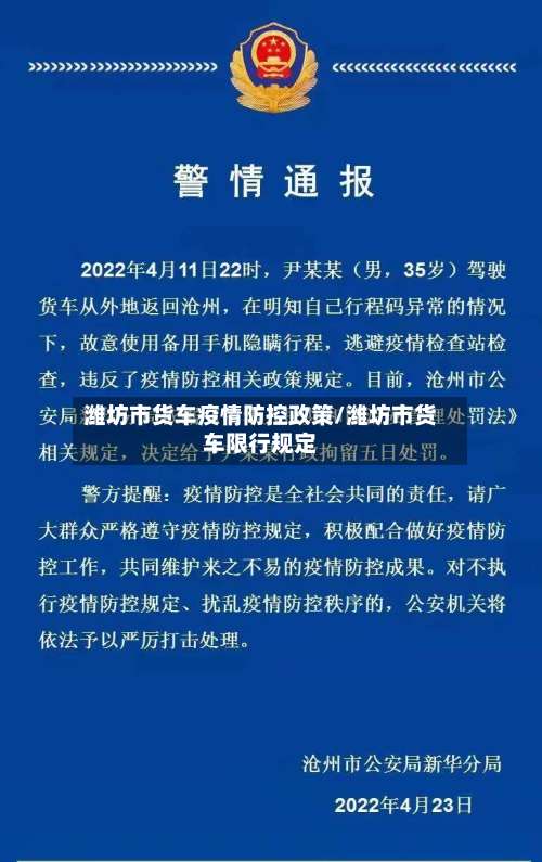 潍坊市货车疫情防控政策/潍坊市货车限行规定-第1张图片