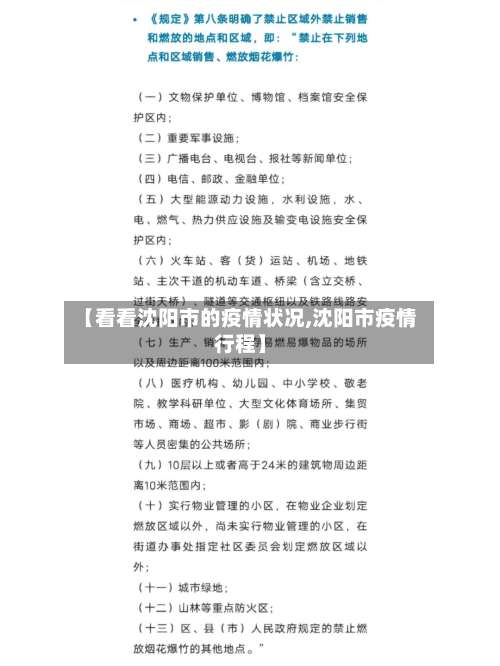 【看看沈阳市的疫情状况,沈阳市疫情行程】-第1张图片