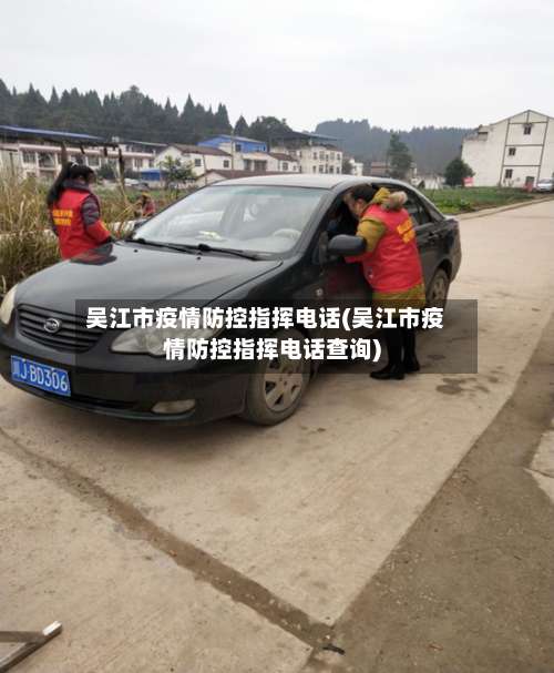 吴江市疫情防控指挥电话(吴江市疫情防控指挥电话查询)-第1张图片