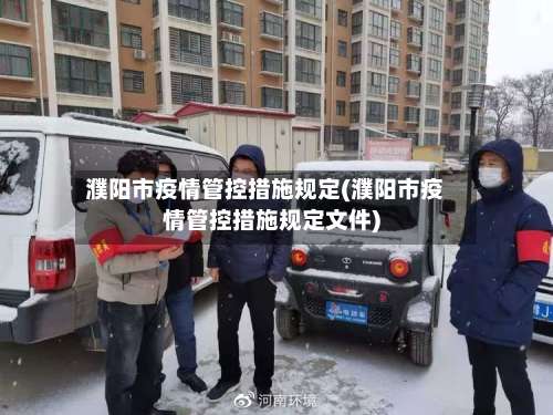 濮阳市疫情管控措施规定(濮阳市疫情管控措施规定文件)-第1张图片