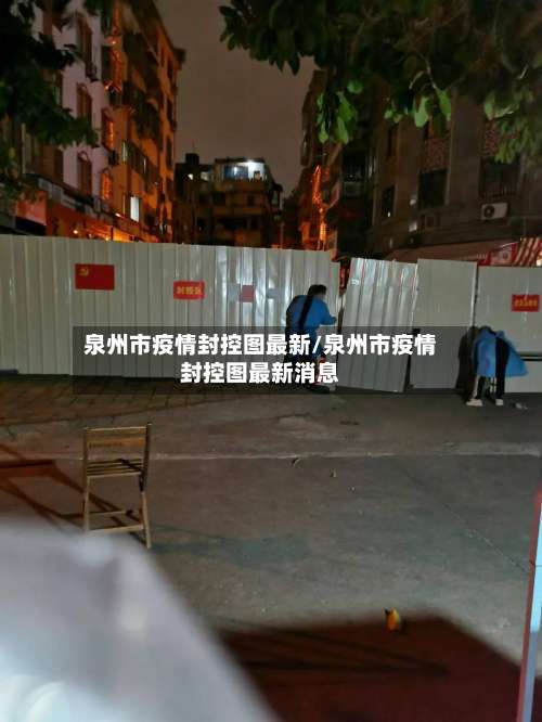 泉州市疫情封控图最新/泉州市疫情封控图最新消息-第3张图片