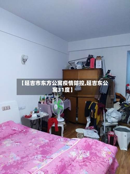【延吉市东方公寓疫情防控,延吉东公寓31度】-第1张图片