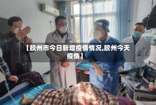 【胶州市今日新增疫情情况,胶州今天疫情】-第1张图片